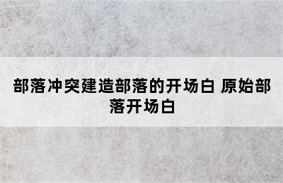 部落冲突建造部落的开场白 原始部落开场白